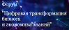 Цифровая трансформация бизнеса и экономика знаний