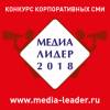 Медиалидер – 2018