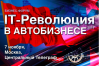 IT-революция в автобизнесе-2018