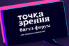 Точка зрения 2018