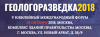 Геологоразведка - 2018