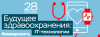 Будущее здравоохранения: IT-технологии