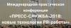 Пресс-служба 2018: новые технологии PR-работы
