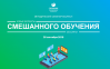 EduTech: Новые форматы смешанного обучения