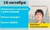 Ключевые изменения по зарплате, НДФЛ, отчетности и взносам с 1 октября 2018 года