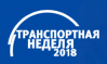Транспортная неделя 2018