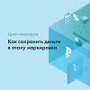 Как сохранить деньги в эпоху маркировки Краснодар