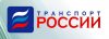 Транспорт России - 2018