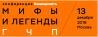 Мифы и легенды ГЧП