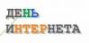 День Интернета