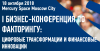 Бизнес-конференция по факторингу: цифровые трансформации и финансовые инновации