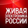 Живая электроника России