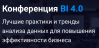 Конференция BI 4.0