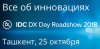 IDC DX Day Roadshow 2018 Ташкент