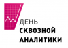 День сквозной аналитики