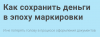 Как сохранить деньги в эпоху маркировки Санкт-Петербург