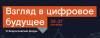 Взгляд в цифровое будущее