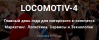 Locomotiv-4
