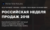 Российская неделя продаж 2018