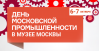 День московской промышленности 2018