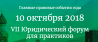 Юридический форум для практиков 2018