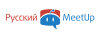 Русский Meet Up 2018