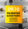 Развитие блокчейн: экономика, бизнес, инвестиции