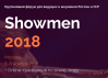 Showmen 2018