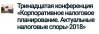 Корпоративное налоговое планирование. Актуальные налоговые споры-2018