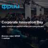 Corporate Innovation Day: День открытых дверей ФРИИ для корпораций