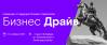 Бизнес Драйв