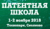 Патентная школа 2018