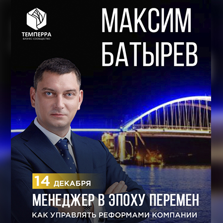Мастер-классы Максима Батырева «Менеджер в эпоху перемен» и «Управление продажами»