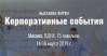 Корпоративные события 2019
