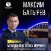 Мастер-классы Максима Батырева «Менеджер в эпоху перемен» и «Управление продажами»