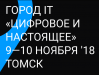 Город IT «Цифровое и настоящее» 2018