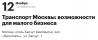 Транспорт Москвы: возможности для малого бизнеса