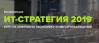 ИТ-стратегия 2019: курс на цифровую экономику и импортозамещение