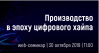 Производство в эпоху цифрового хайпа