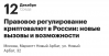 Правовое регулирование криптовалют в России: новые вызовы и возможности