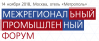 Межрегиональный промышленный форум 2018