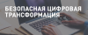 Безопасная цифровая трансформация