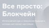 Все просто: Блокчейн