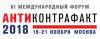 Антиконтрафакт 2018