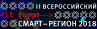 Смарт-регион 2018