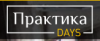 ПрактикаDays 2018
