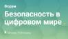 Безопасность в цифровом мире