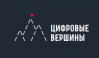 Цифровые Вершины 2018