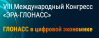 ЭРА-ГЛОНАСС 2018