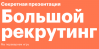 Большой рекрутинг